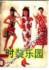 时装乐园 封面