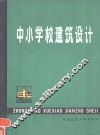 中小学校建筑设计 封面