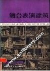 国外建筑实例图集  舞台表演建筑 封面