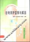 继电保护题集与解答 封面