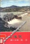 韶山灌区  第1分册  规划 封面