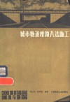 城市地道桥顶入法施工 封面