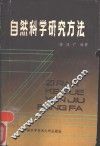 自然科学研究方法 封面