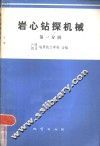 岩心钻探机械  第1分册  液压传动基础 封面