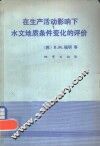 在生产活动影响下水文地质条件变化的评价 封面
