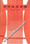 科学技术基础 封面
