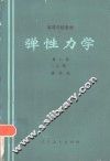 弹性力学  上  第2版 封面
