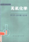 无机化学  热力学  化学平衡  动力学 封面