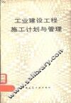 工业建设工程施工计划与管理 封面