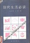 现代生活必读 封面