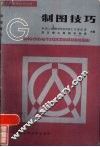 制图技巧 封面