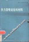 热力发电站结构材料 封面