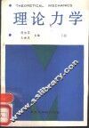 理论力学  下 封面