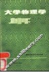 大学物理学 封面