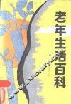 老年生活百科-物质生活 封面