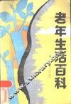 老年生活百科-卫生保健 封面
