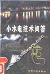 小水电技术问答 封面