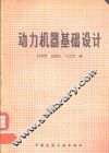 动力机器基础设计 封面