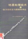 地基处理技术  1  强力〓实法与振动水冲法 封面