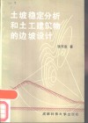 土坡稳定分析和土工建筑物的边坡设计 封面