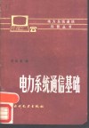 电力系统通信基础 封面