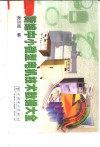 新编中小微型电机技术数据大全 封面