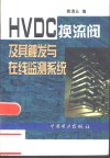 HVDC换流阀及其触发与在线监测系统 封面