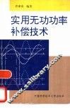 实用无功功率补偿技术 封面