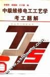 中级维修电工工艺学考工题解 封面