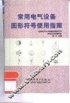 常用电气设备图形符号使用指南 封面