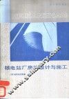 核电站厂房的设计与施工 封面