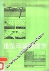 建筑环境物理学-在建筑设计中的应用 封面