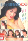 东方女性最新发式400种 封面