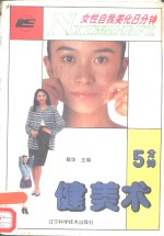 女性自我美化8分钟  5分钟健美术 封面