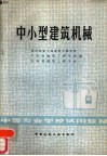 中小型建筑机械 封面