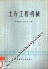 土方工程机械 封面