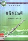 高等水工结构 封面