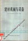 建材机械与设备 封面