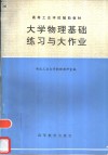 大学物理基础练习与大作业 封面