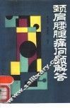 颈肩腰腿痛问题解答 封面