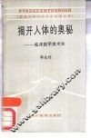 揭开人体的奥秘  临床医学类专业 封面