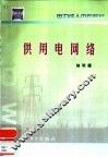 供用电网络 封面
