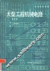 大型工程机械电路 封面