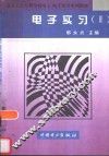 电子实习  2 封面