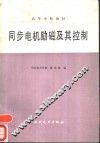 同步电机励磁及其控制 封面