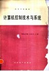 计算机控制技术与系统 封面