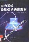 电力系统微机保护培训教材 封面
