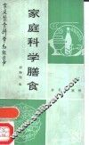 家庭科学膳食 封面