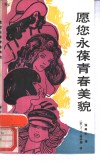 愿您永葆青春美貌 封面