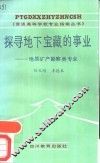 探寻地下宝藏的事业  地质矿产勘察类专业 封面
